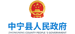 中卫市中宁县人民政府logo,中卫市中宁县人民政府标识