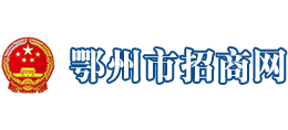 鄂州市招商服务中心logo,鄂州市招商服务中心标识