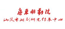 汕头市潮剧研究传承中心（广东潮剧院）logo,汕头市潮剧研究传承中心（广东潮剧院）标识