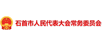 湖北省石首市人大常委会logo,湖北省石首市人大常委会标识