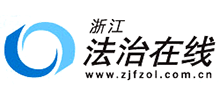 浙江法治在线logo,浙江法治在线标识