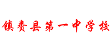 吉林省镇赉县第一中学logo,吉林省镇赉县第一中学标识