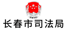长春市司法局logo,长春市司法局标识