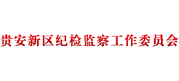 贵安新区纪检监察工作委员会logo,贵安新区纪检监察工作委员会标识
