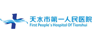 甘肃省天水市第一人民医院