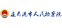 连云港市人民检察院logo,连云港市人民检察院标识
