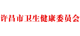 许昌市卫生健康委员会logo,许昌市卫生健康委员会标识
