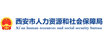 西安市人力资源和社会保障局logo,西安市人力资源和社会保障局标识