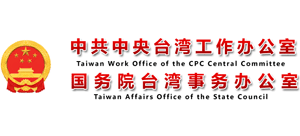 国务院台湾事务办公室logo,国务院台湾事务办公室标识