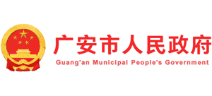 四川省广安市人民政府logo,四川省广安市人民政府标识