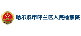 黑龙江省哈尔滨市呼兰区人民检察院logo,黑龙江省哈尔滨市呼兰区人民检察院标识