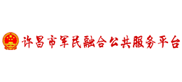 许昌市军民融合公共服务平台logo,许昌市军民融合公共服务平台标识