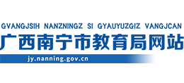 南宁市教育局logo,南宁市教育局标识