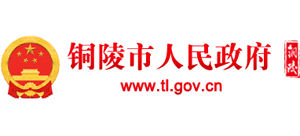 铜陵市人民政府logo,铜陵市人民政府标识