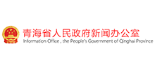 青海省人民政府新闻办公室logo,青海省人民政府新闻办公室标识