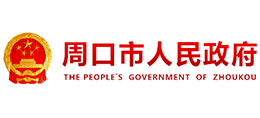 河南省周口市人民政府