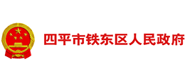 四平市铁东区人民政府logo,四平市铁东区人民政府标识