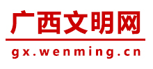 广西文明网logo,广西文明网标识