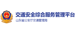 山东交通安全综合服务平台logo,山东交通安全综合服务平台标识