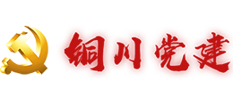 铜川党建网logo,铜川党建网标识