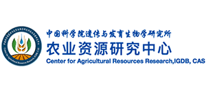 中国科学院遗传与发育生物学研究所农业资源研究中心