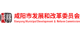 咸阳市发展和改革委员会logo,咸阳市发展和改革委员会标识