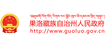 果洛藏族自治州人民政府