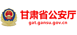甘肃省公安厅logo,甘肃省公安厅标识