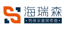 青岛海瑞森防护用品有限公司logo,青岛海瑞森防护用品有限公司标识