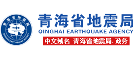青海省地震局logo,青海省地震局标识