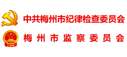 梅州市纪委监委logo,梅州市纪委监委标识