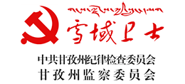 中共甘孜州纪委 甘孜州监察委logo,中共甘孜州纪委 甘孜州监察委标识
