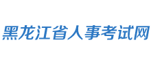 黑龙江省人事考试网logo,黑龙江省人事考试网标识