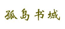 孤岛书城logo,孤岛书城标识