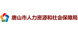 唐山市人力资源和社会保障局logo,唐山市人力资源和社会保障局标识