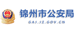 锦州市公安局logo,锦州市公安局标识