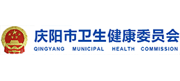 庆阳市卫生健康委员会