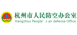 杭州市人民防空办公室logo,杭州市人民防空办公室标识