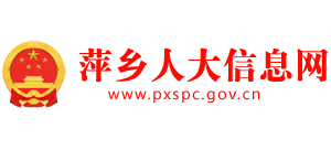 萍乡人大信息网logo,萍乡人大信息网标识