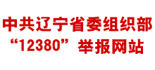 辽宁省委组织部12380举报网站logo,辽宁省委组织部12380举报网站标识
