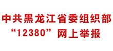 中共黑龙江省委组织部12380网上举报系统logo,中共黑龙江省委组织部12380网上举报系统标识