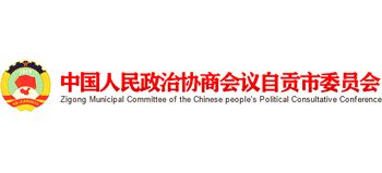 中国人民政治协商会议自贡市委员会