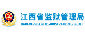 江西省监狱管理局