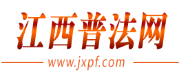 江西普法网logo,江西普法网标识