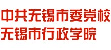 无锡市党校logo,无锡市党校标识