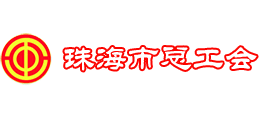 珠海市总工会logo,珠海市总工会标识