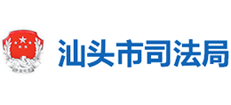 汕头市司法局logo,汕头市司法局标识
