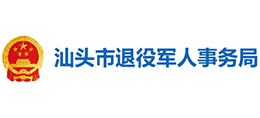 汕头市退役军人事务局logo,汕头市退役军人事务局标识