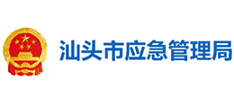 汕头市应急管理局logo,汕头市应急管理局标识