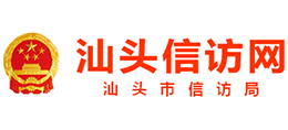汕头市信访局logo,汕头市信访局标识